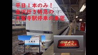 特急おはようエクスプレスのJR大聖寺駅停車・発車の様子