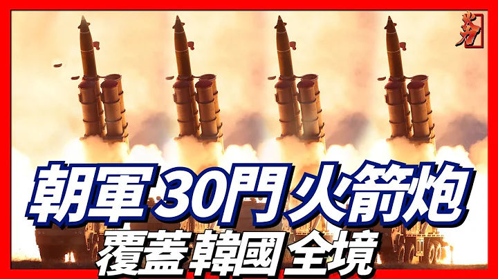 朝鮮接裝30輛超大型遠程制導火箭炮，射程能覆蓋韓國全境，可攜帶核彈頭。韓國總統尹錫悅：不惜一戰！ - 天天要聞