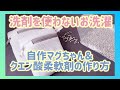 【洗剤不要のお洗濯】自作マグちゃん＆クエン酸柔軟剤の作り方☆マグネシウム洗濯で洗濯槽のカビ対策にも！エコ＆節約