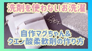 【洗剤不要のお洗濯】自作マグちゃん＆クエン酸柔軟剤の作り方☆マグネシウム洗濯で洗濯槽のカビ対策にも！エコ＆節約