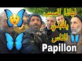 تعرف لماذا يسمونه Papillon بابيون 2020 Bilal Nouni تعرف لماذا يسمونه Papillon بابيون 2020 Bilal Nouni