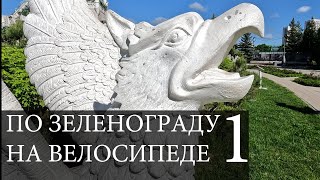 1. Зеленоград (Москва) на велосипеде