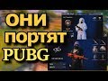 Они портят пабг PUG MOBILE