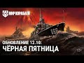 Обновление 12.10 | Чёрная пятница | Нововведения в Блицах | Комиссар