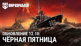 Обновление 12.10 | Чёрная пятница | Нововведения в Блицах | Комиссар