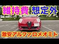 激安アルファロメオミト 7ヶ月乗った維持費はいくら?維持費想定外