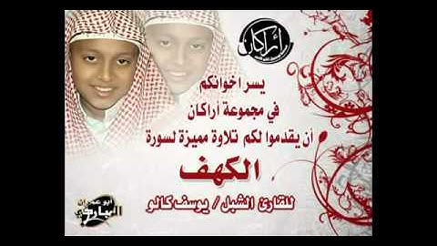سورة الكهف بصوت الشبل يوسف كالو .. ماشاء الله
