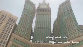أذان ظهر الأحد هـ للشيخ هاشم السقاف