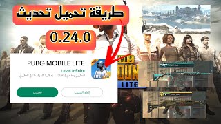 #تحديث_ببجي_لايت | اسهل طريقه لتحميل تحديث ببجي لايت0.24.0 والاضافات الجديده