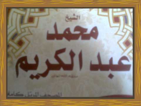 سورة مريم كاملة للشيخ محمد عبد الكريم