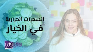 السعرات الحرارية في الخيار