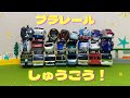【プラレール】 いろんなでんしゃが大集合！みんなは全部わかるかな？