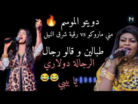دويتو مني ماروكو و رقيه شرق النيل  طبالين و قالو رجال  الرجاله دولار يا بيبي اغاني سودانيه2025