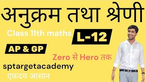 अनुक्रम तथा श्रेणी ,Class 11th | प्रश्नावल 8.3 | math | Sequence and series | bypandeysir