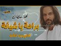 بهاء سلطان براحة يا شيخة لاتنسوا الاشتراك في القناة وتفعيل الجرس بهاء سلطان براحة يا شيخة لاتنسوا الاشتراك في القناة وتفعيل الجرس