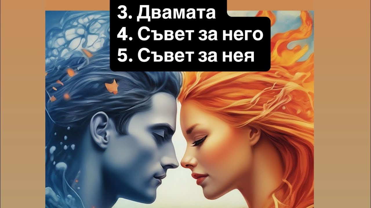 2 Част - Пламъци-Близнаци ❤️‍🔥- Февруари - Март 2026 