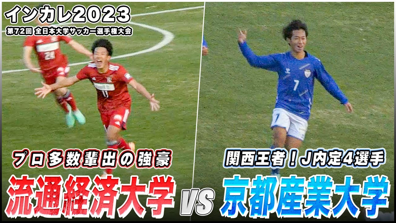 【大学サッカー】PK戦までもつれる..！サッカーの醍醐味が詰まった大熱戦｜流通経済大学 vs 京都産業大学｜インカレ2023 準決勝