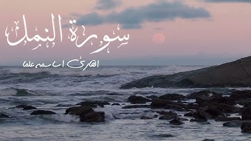 وكأنه صوت من الجنه !! سورة النمل كامله