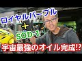 宇宙最強のオイルになると噂されるロイヤルパープル＆SOD-1の組み合わせを試してみたら、そんな金額の価値があるのか？って半信半疑ながら何も言わずにブラインドテストしたら後戻りできなくなったねって話