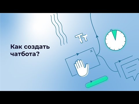 Как создать чатбота в Aimylogic