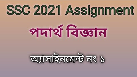 SSC 2021 Assignment । 1st week. Physics Answer প্রথম সপ্তাহের পদার্থ বিজ্ঞান অ্যাসাইনমেন্টের উত্তর ।