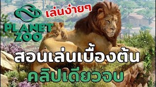 Planet Zoo สอนเล่นเบื้องต้น (คลิปเดียวเล่นเป็นเลย)