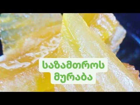 საზამთროს ხრაშუნა და ქარვისფერი მურაბა