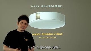popIn Aladdin 新モデル発表会（オンライン配信） / 2022年4月27日(水)