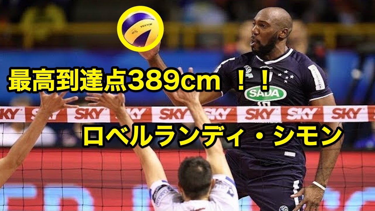 バレーボール 最高到達点 3cmのスパイク ロベルランディ シモンが化け物すぎる 衝撃 Robertlandy Simon Over 3cm Volleyball Youtube