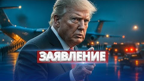 США начинают операцию по ликвидации? / Сенсационное заявление президента