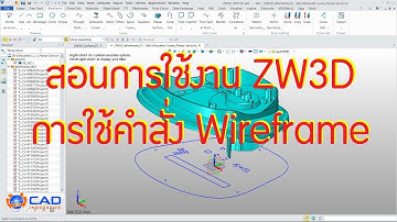สอนการใช้งาน ZW3D : การใช้คำสั่ง Wireframe