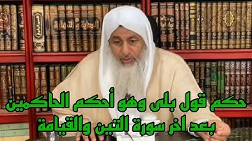 حكم قول بلى وهو أحكم الحاكمين بعد اخر سورة التين والقيامة