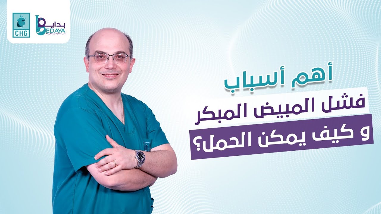 أهم أسباب فشل المبيض المبكر و كيف يمكن الحمل؟