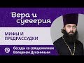 Вера и суеверия - с о. Валерием Духаниным. Вступление. Священник Валерий Духанин