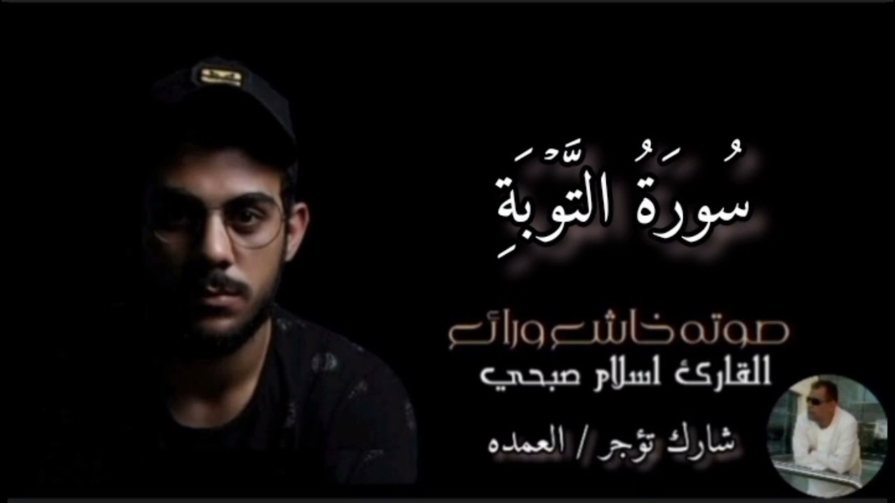 سورة التوبة كاملة القارئ الشيخ اسلام صبحي