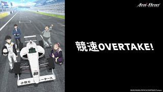 《OVERTAKE!》#1 (ENG sub | JP dub)【Ani-One Asia】