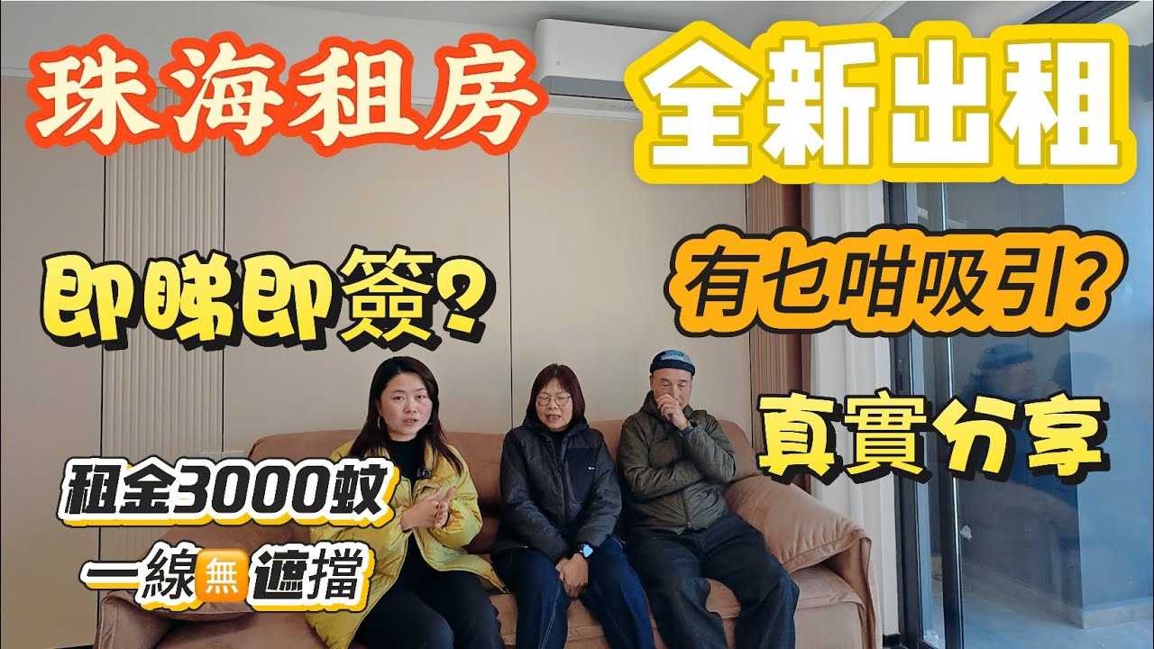 「Nana帶你地睇珠海租房篇」全新擰包入住3房，租金3000蚊|租客真實分享|即睇即簽|到底有乜咁吸引|一齊睇睇一線無遮擋噶全新屋苑又如何|