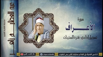 القارئ الشيخ | عبد العظيم زاهر | سورة الأعراف | من التسجيلات الإذاعية