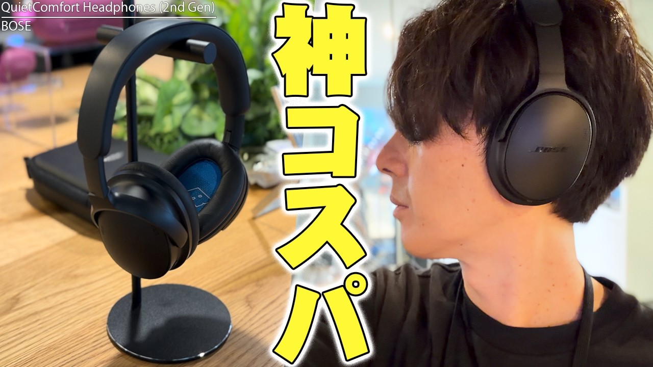 【本日発表】Bose QuietComfort Headphones (2nd Gen) キター！Ultra 2と何が違う？空間オーディオ解禁で神コスパへ【レビュー,ボーズ,第二世代】