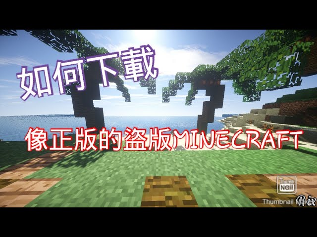 下载教学系列 如何下载像正版minecraft Pe的免费minecraft Pe Youtube