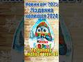 Кіндер Сюрприз Різдвяна серія 2024 - 30. Новий рік 2025