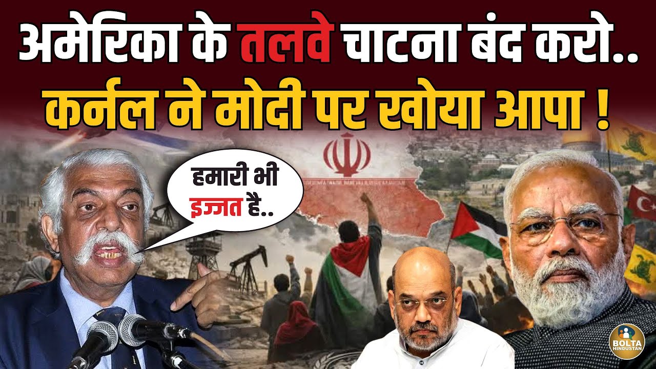 Iran के साथ आए कर्नल ! America के तलवे चाटने वालों को बुरा फटकारा 