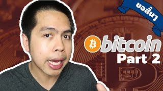Bitcoin แบบขอสั้นๆ (Part2)