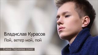 Владислав Курасов / Vlad Kurasov - Пой, ветер мой, пой (Елена Терлеева cover).