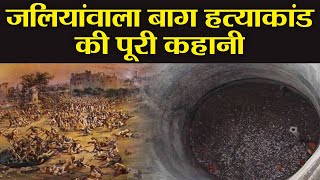 Jallianwala Bagh Massacre's History in Hindi | जलियांवाला बाग हत्याकांड की कहानी | वनइंडिया हिंदी