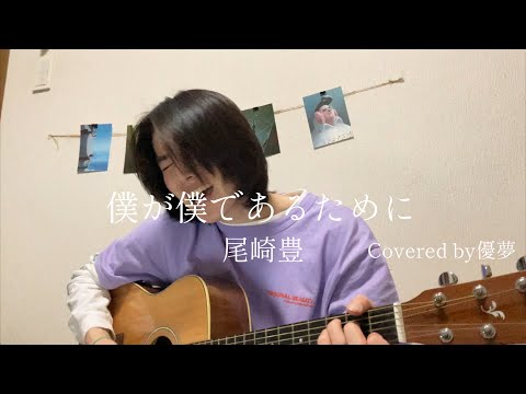 尾崎豊  僕が僕であるために  Covered by 優夢