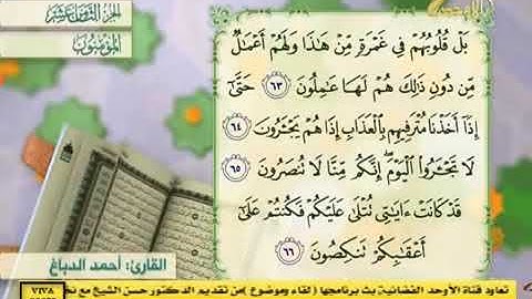 سورة المؤمنون كاملة القارئ احمد الدباغ