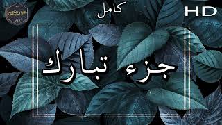 جزء تبارك كامل بصوت جميل جدا وبصوت هادئ ومريح الشيخ سعد الغامدي 🌹❤