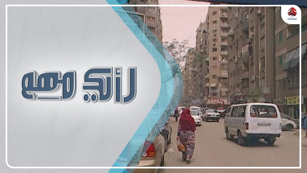 كيف يتعامل المصريون مع اليمنيين، وهل يرحبون بتواجدهم؟! | رأيك مهم