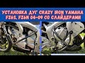 УСТАНОВКА ДУГ #CRAZY IRON #YAMAHA #FZ6S, FZ6N `04-`09 СО СЛАЙДЕРАМИ